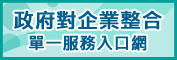 政府對企業整合單一服務入口網連結圖示